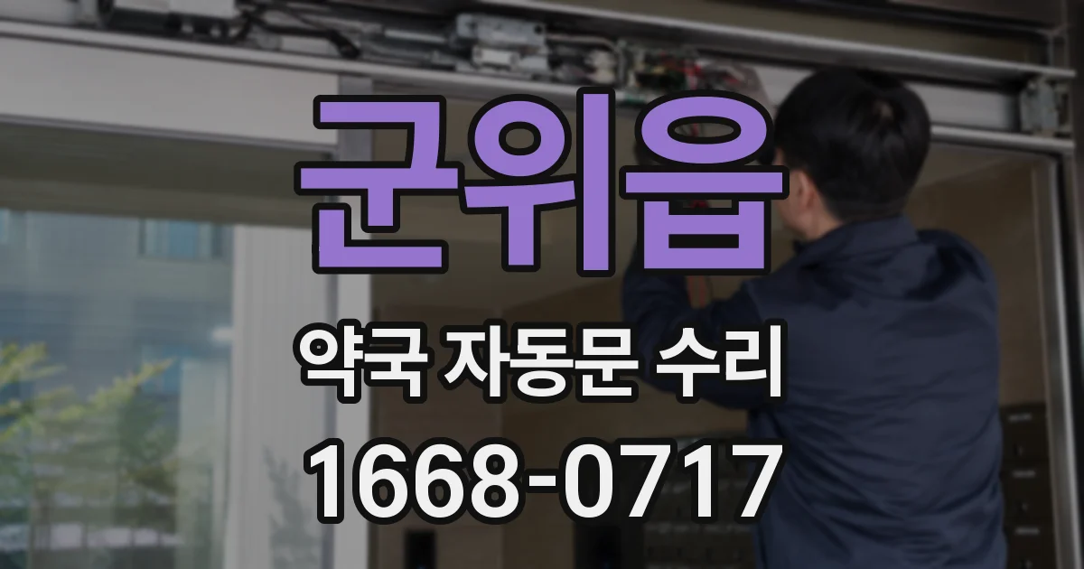 군위읍 약국 자동문 수리