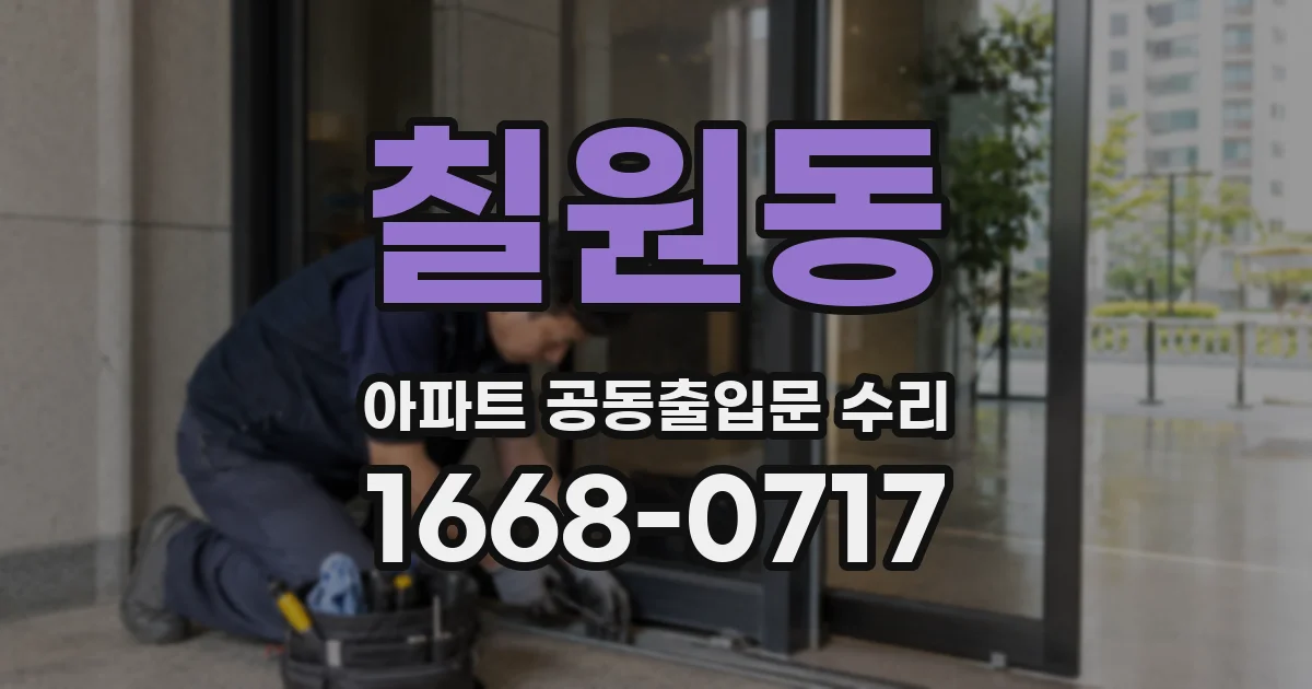 칠원동 아파트 공동출입문 수리