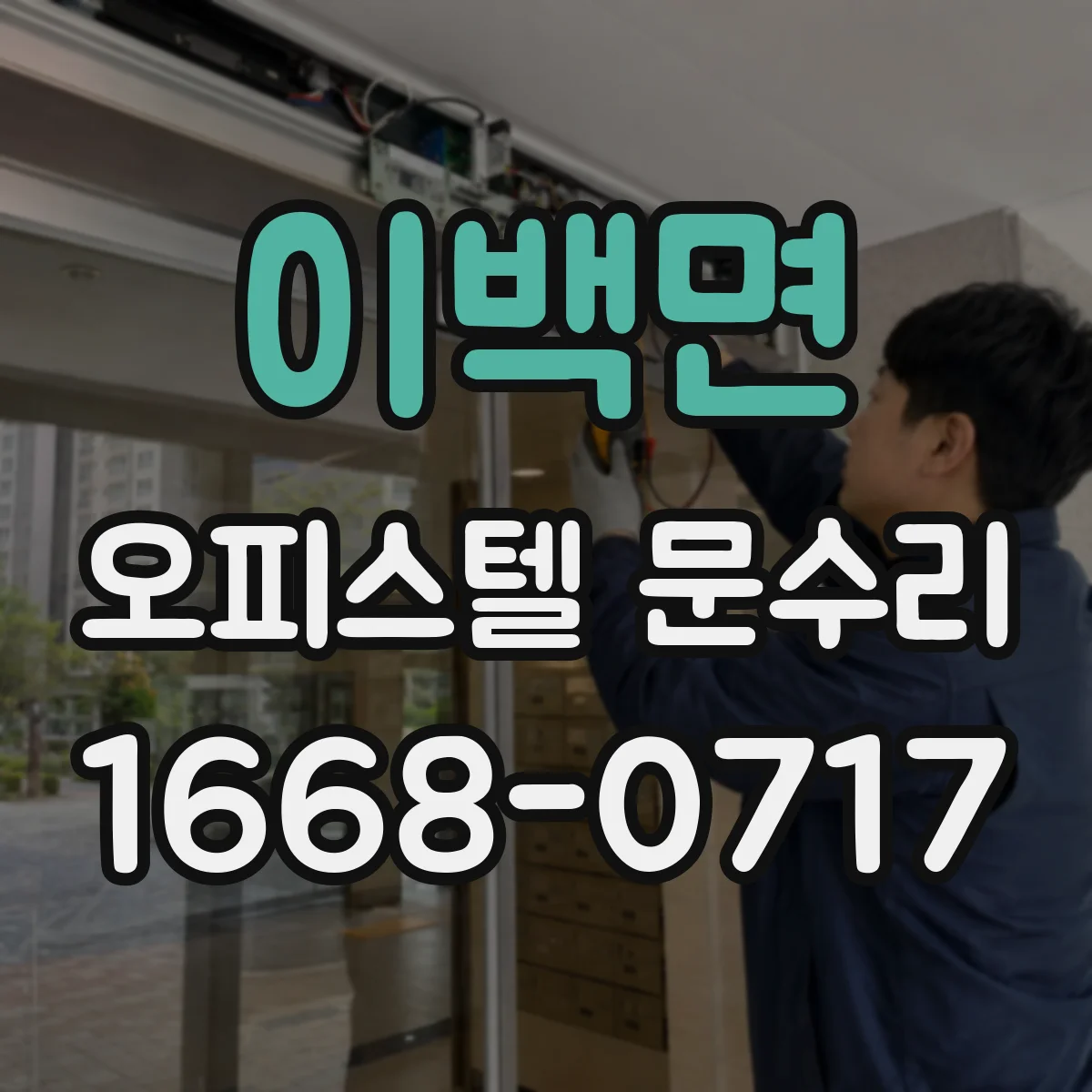 이백면 오피스텔 문수리