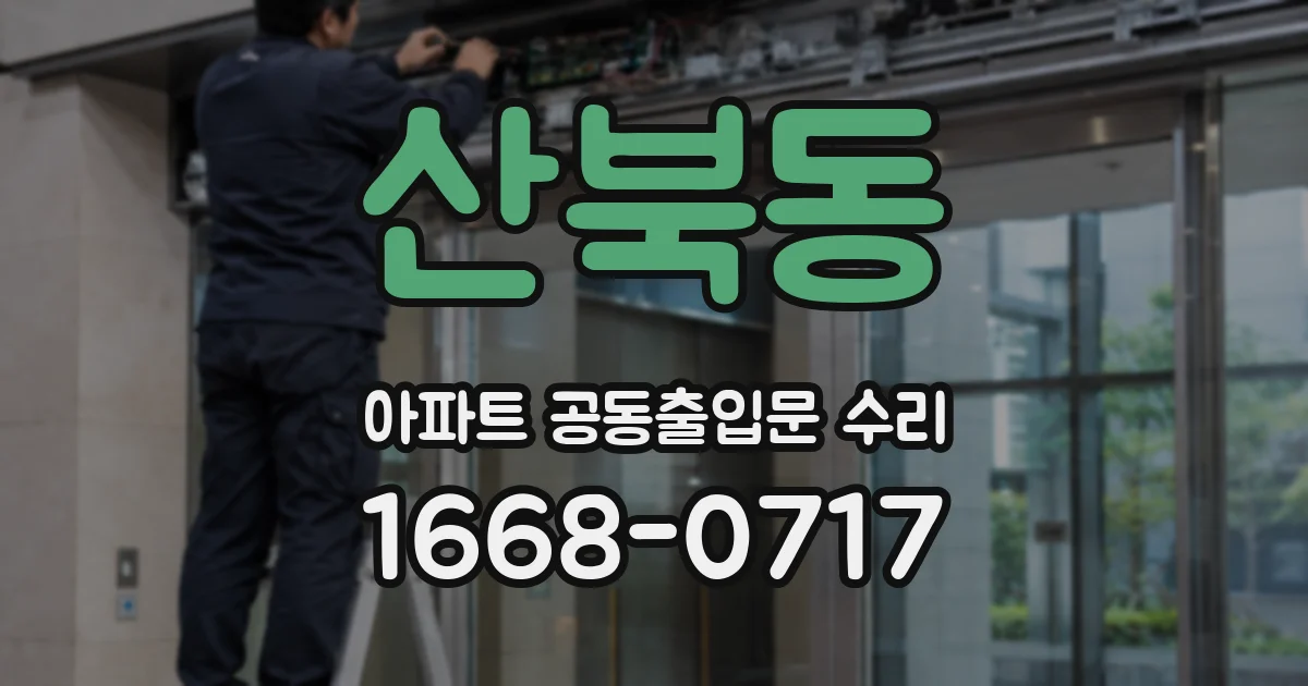 산북동 아파트 공동출입문 수리