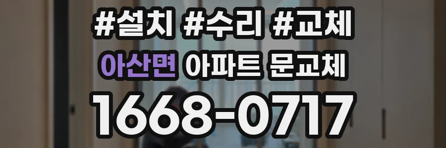 아산면 아파트 문교체
