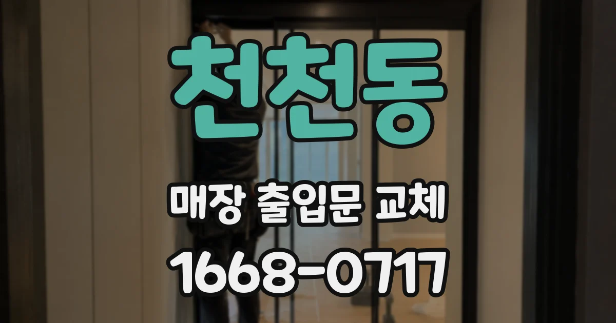 천천동 매장 출입문 교체