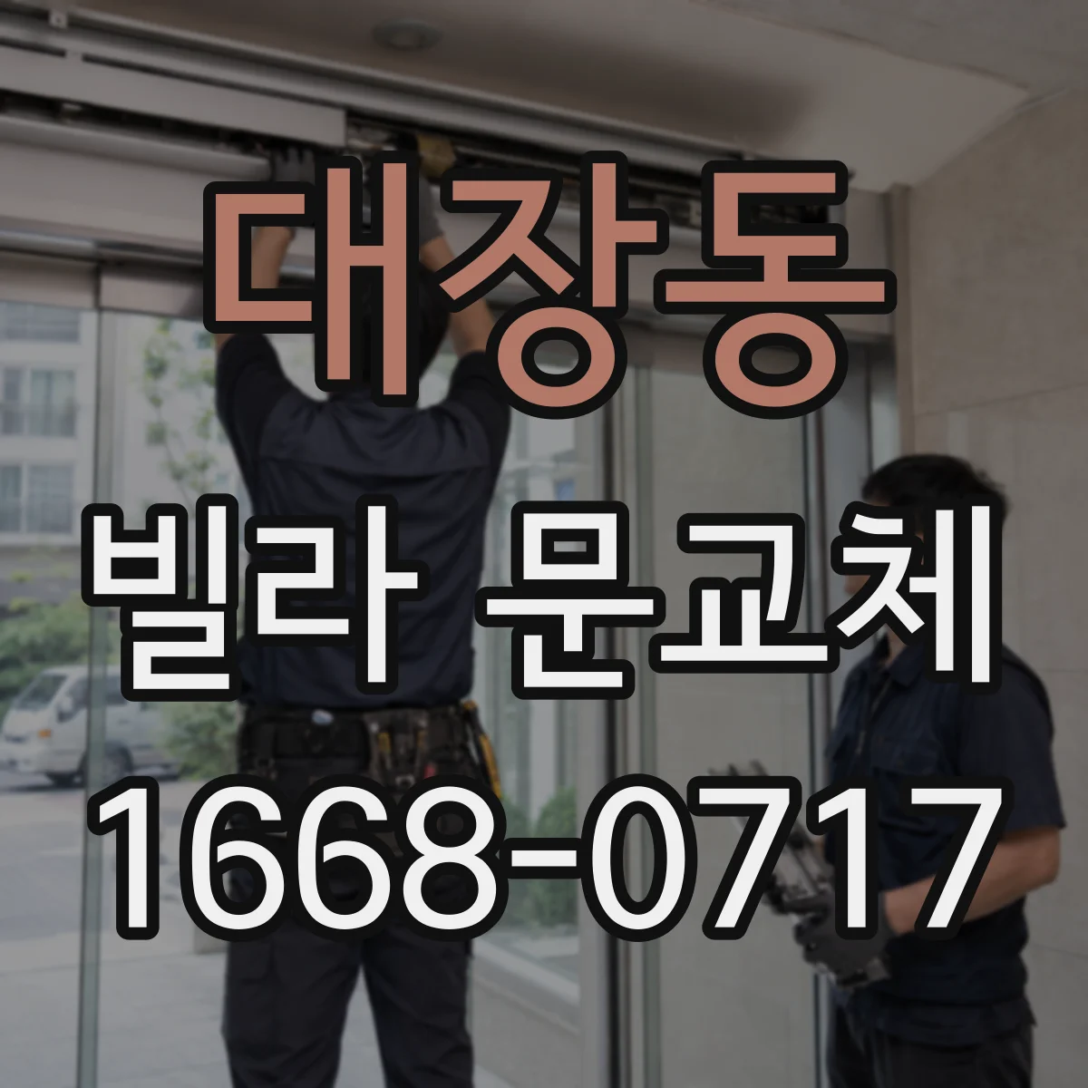 대장동 빌라 문교체