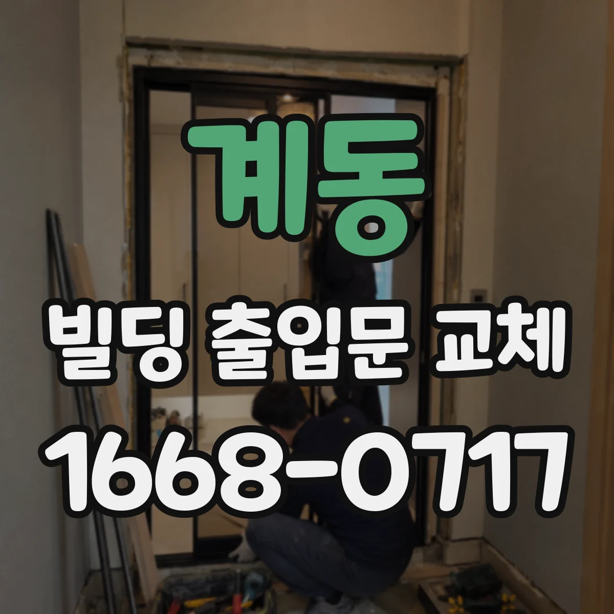 계동 빌딩 출입문 교체