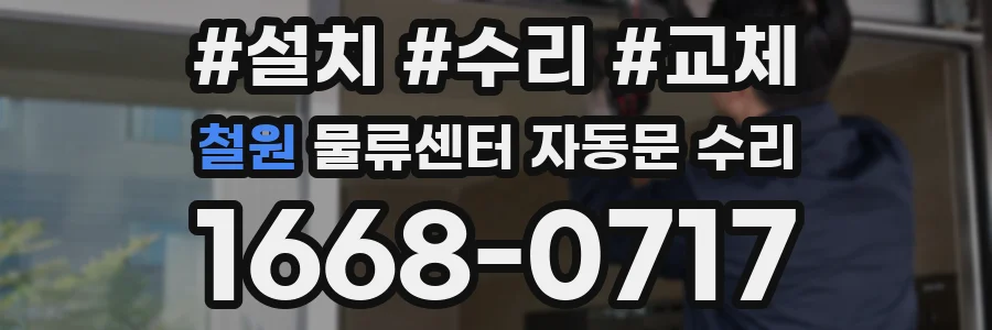 철원 물류센터 자동문 수리