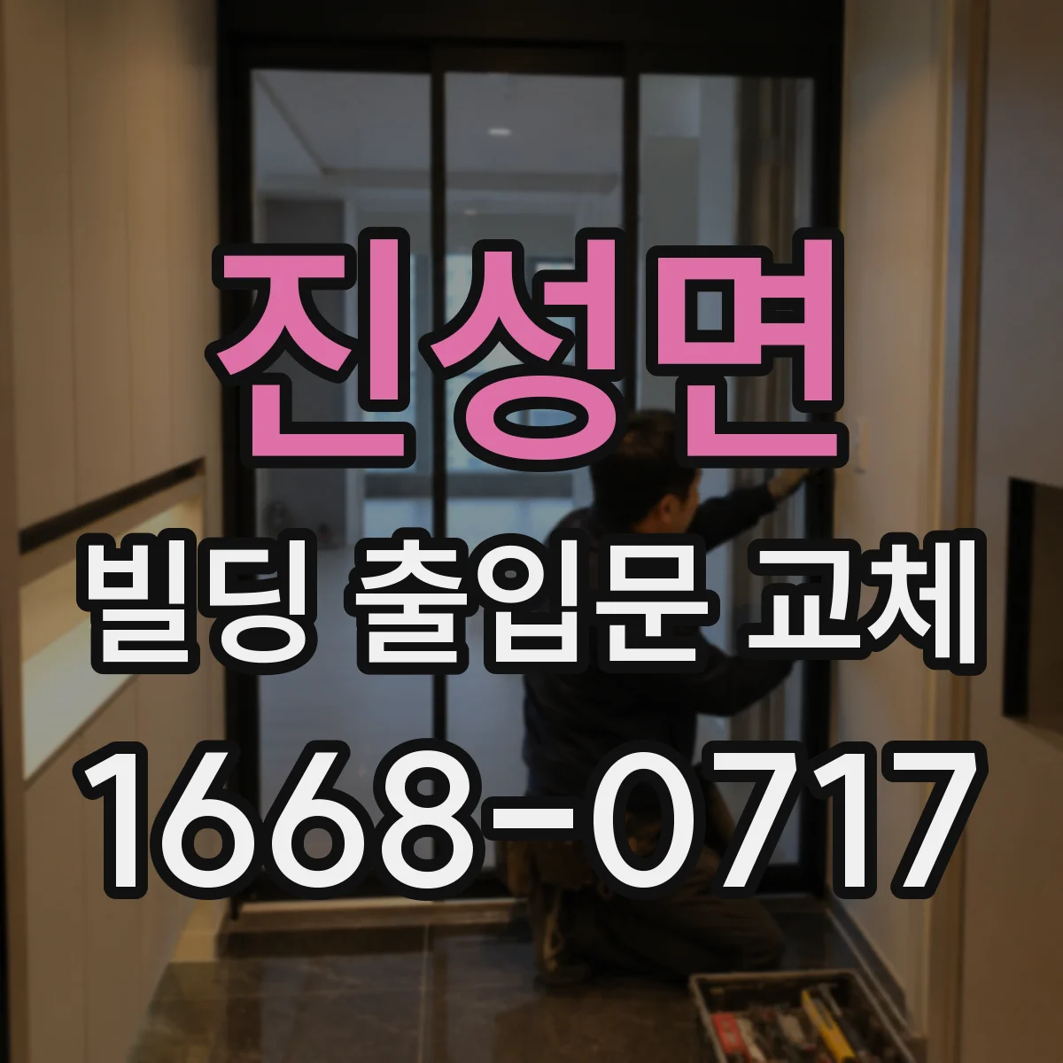 진성면 빌딩 출입문 교체