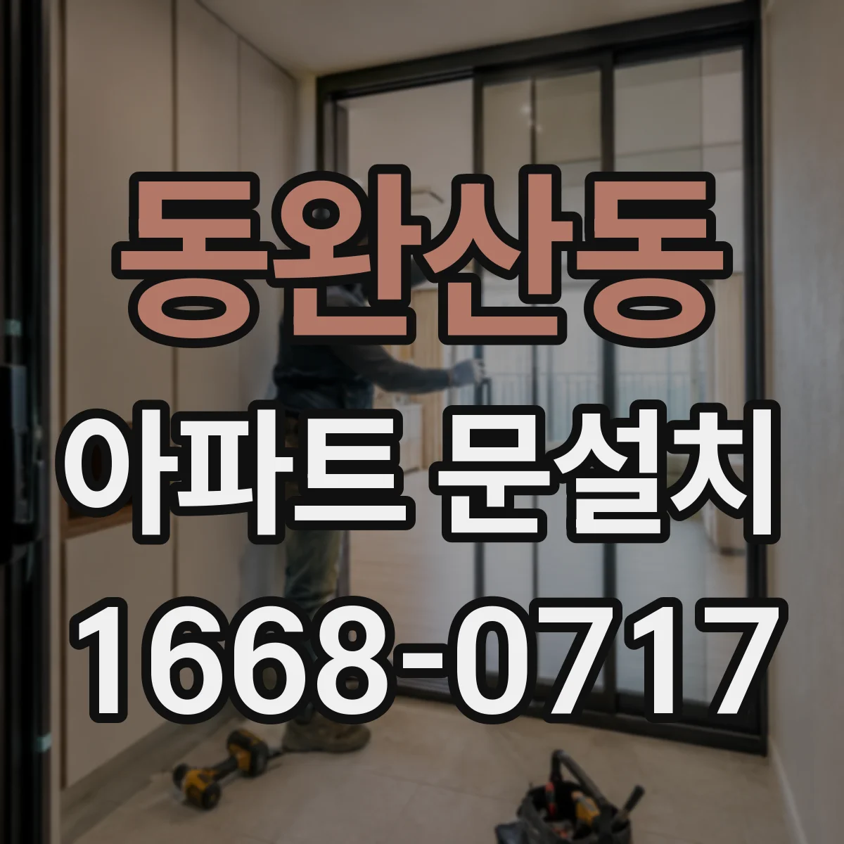 동완산동 아파트 문설치