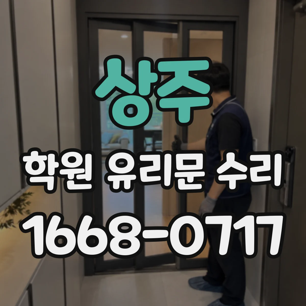 상주 학원 유리문 수리