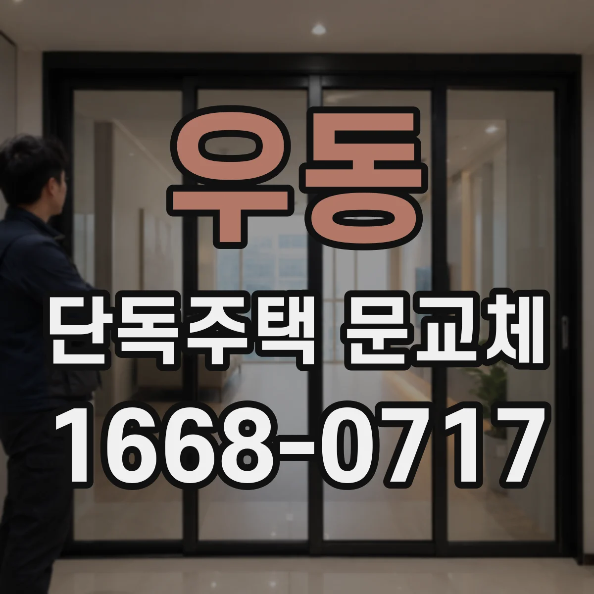 우동 단독주택 문교체