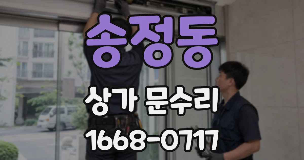 송정동 상가 문수리