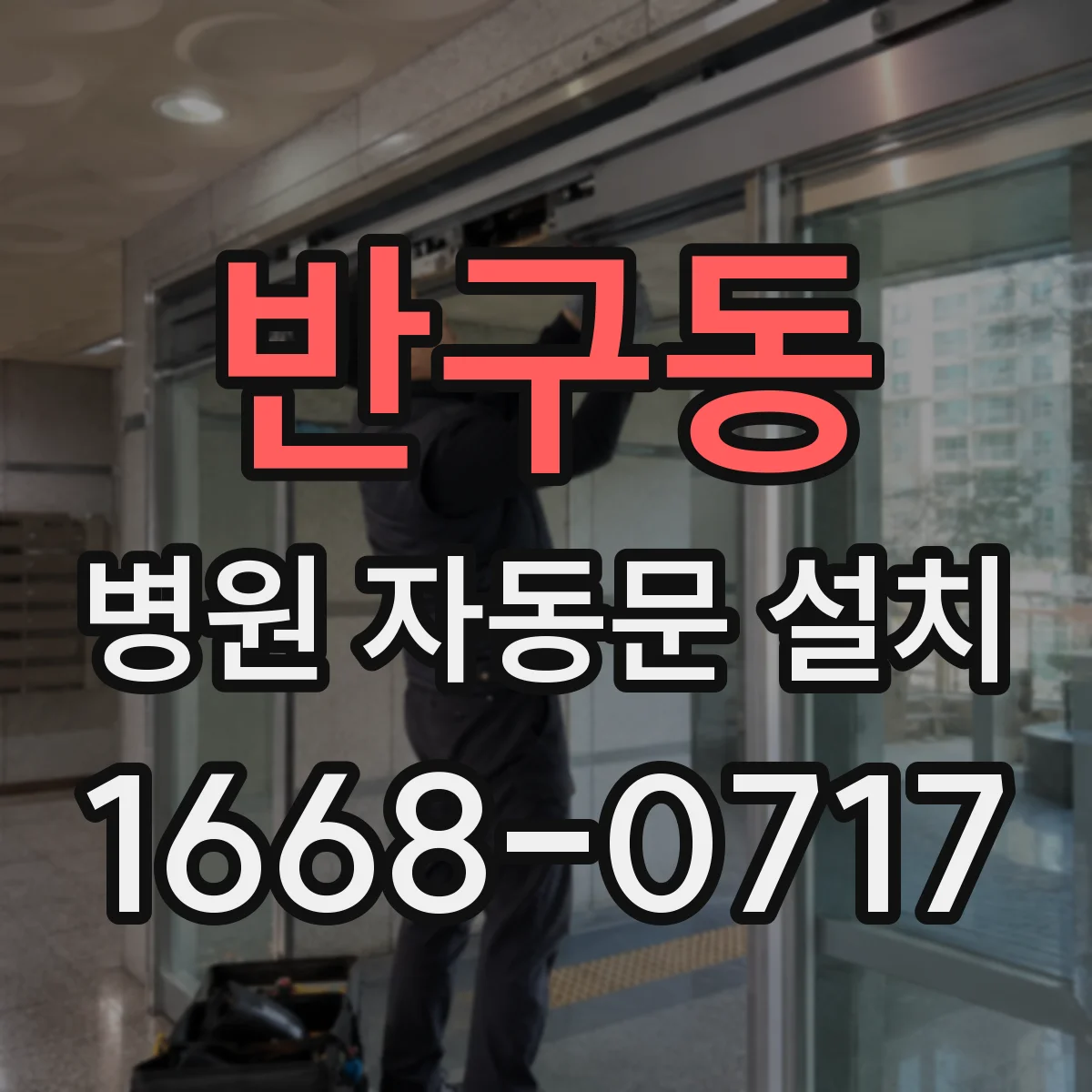 반구동 병원 자동문 설치