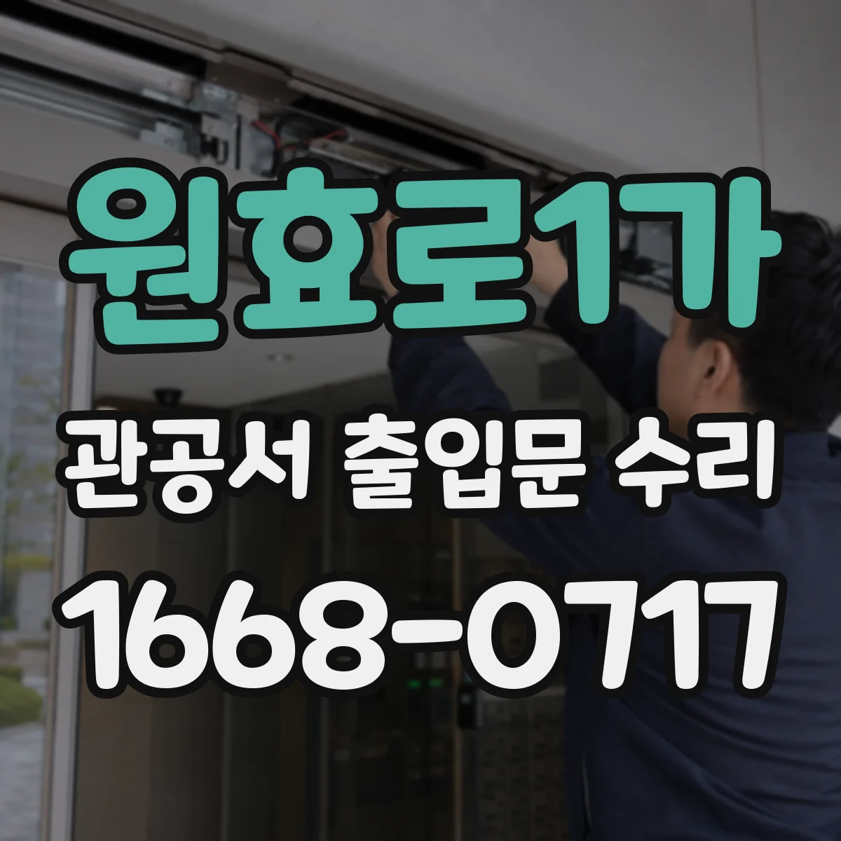 원효로1가 관공서 출입문 수리