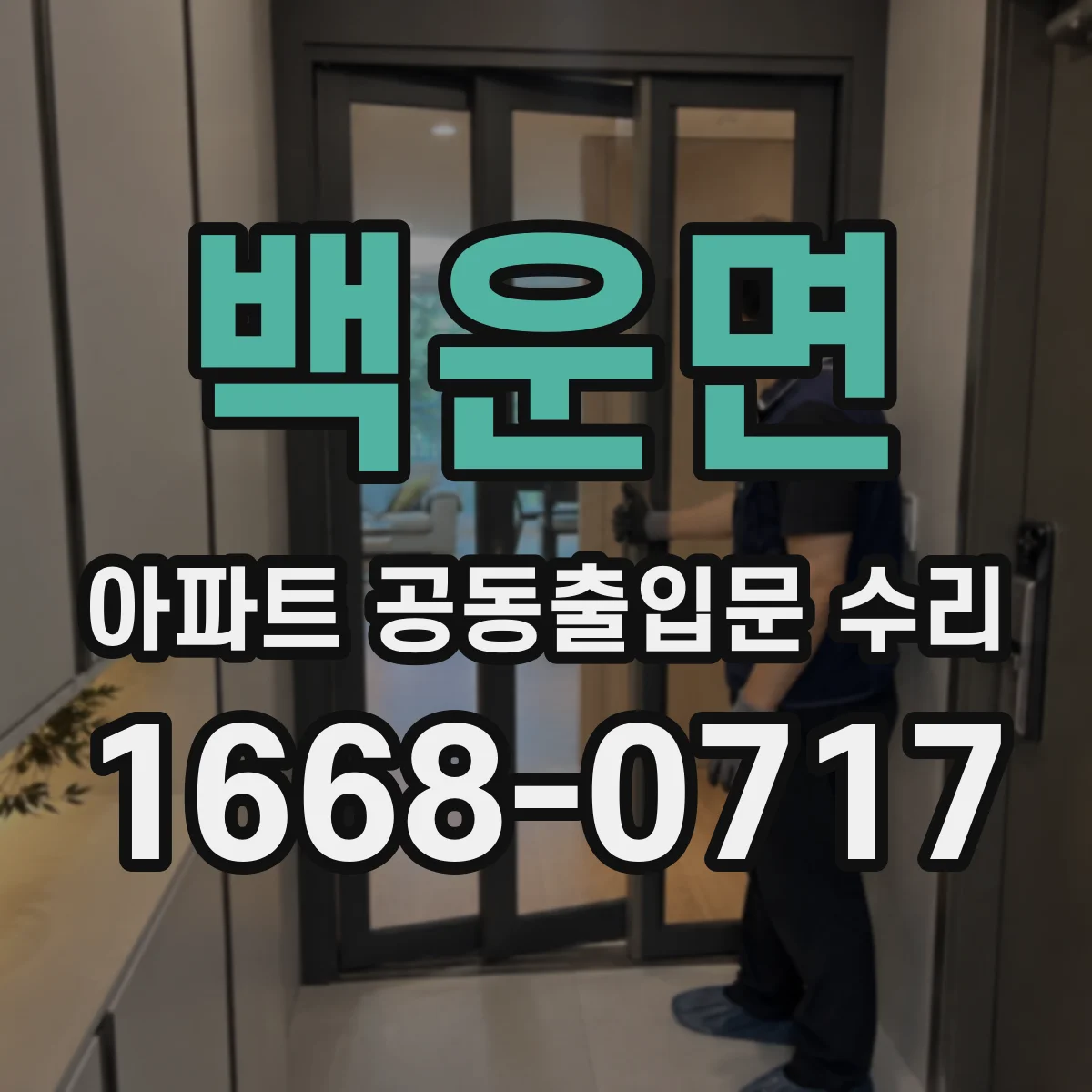 백운면 아파트 공동출입문 수리