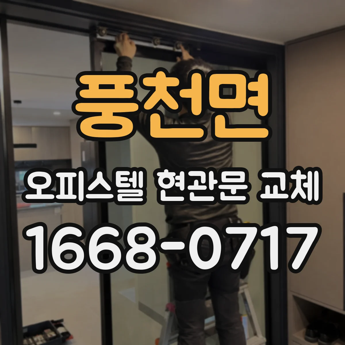 풍천면 오피스텔 현관문 교체