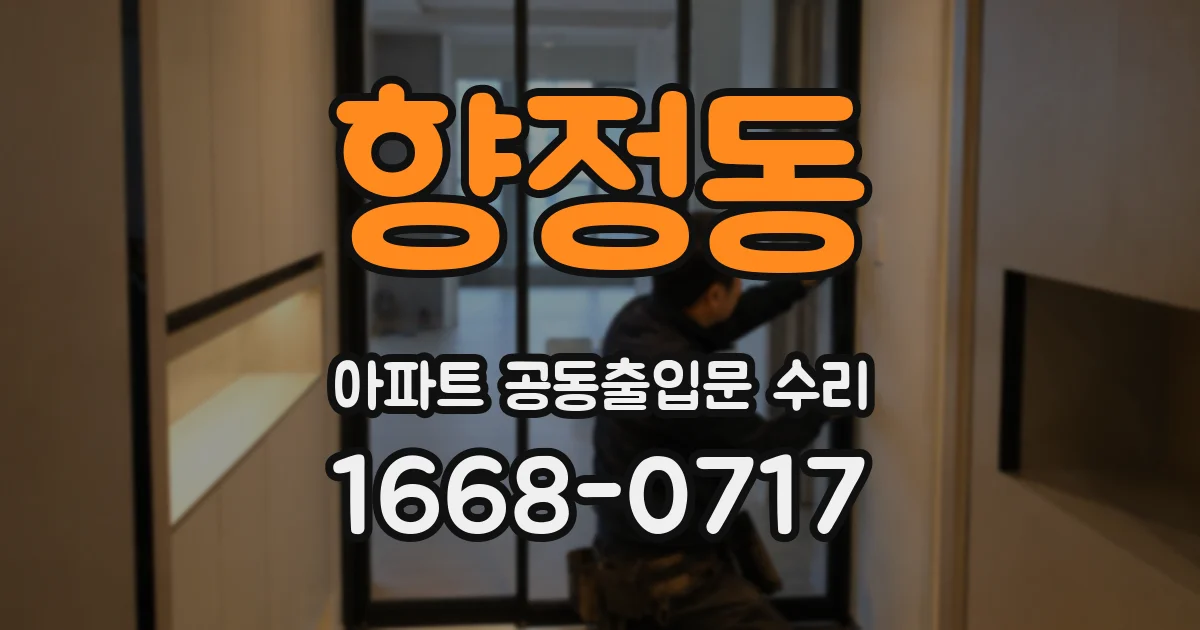 향정동 아파트 공동출입문 수리