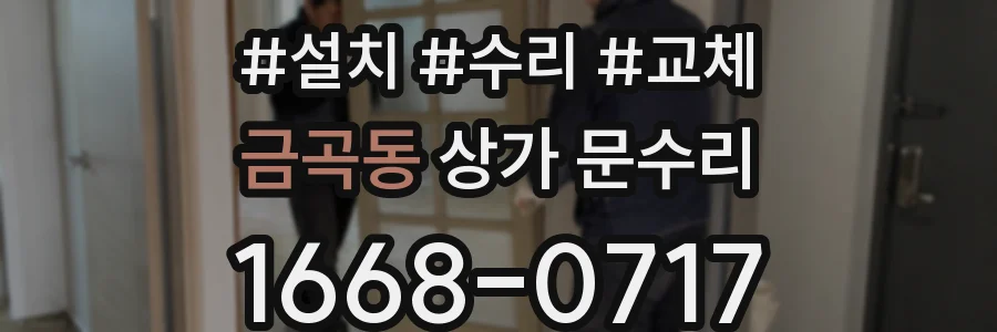 금곡동 상가 문수리