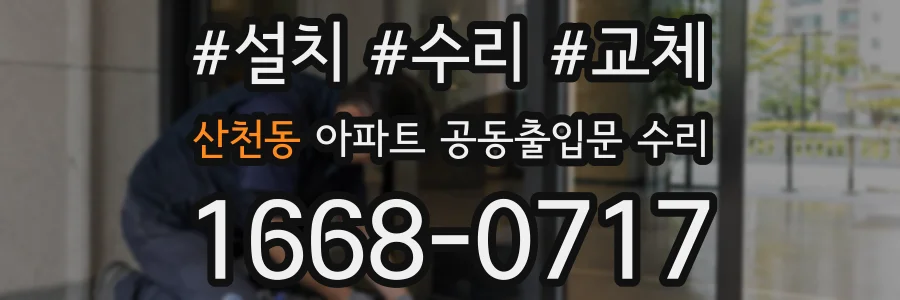 산천동 아파트 공동출입문 수리
