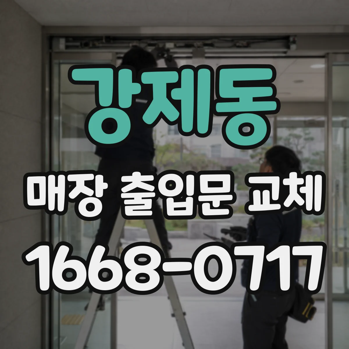 강제동 매장 출입문 교체