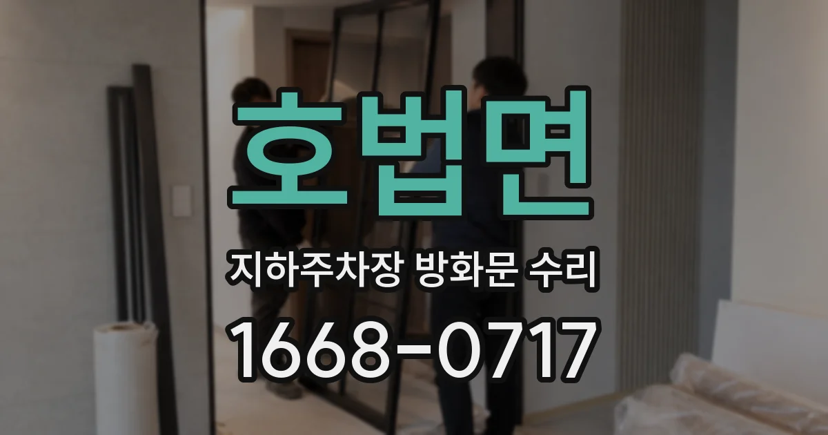 호법면 지하주차장 방화문 수리
