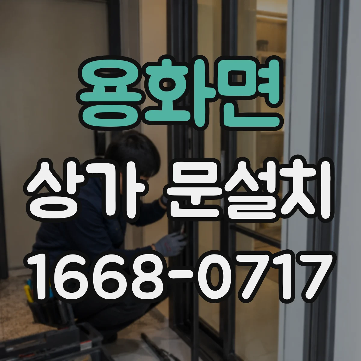 용화면 상가 문설치
