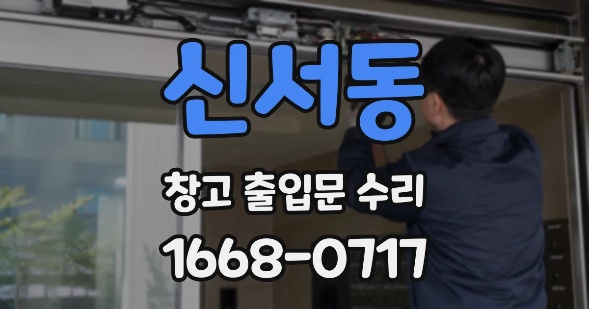 신서동 창고 출입문 수리