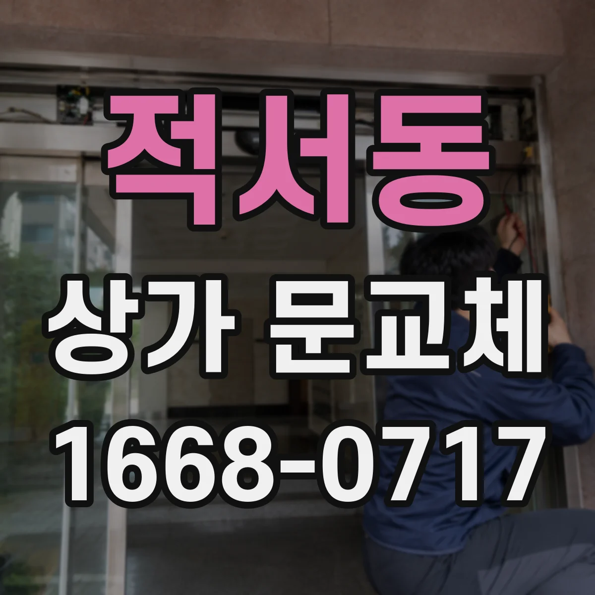 적서동 상가 문교체