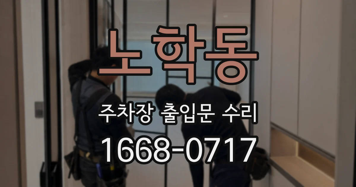 노학동 주차장 출입문 수리
