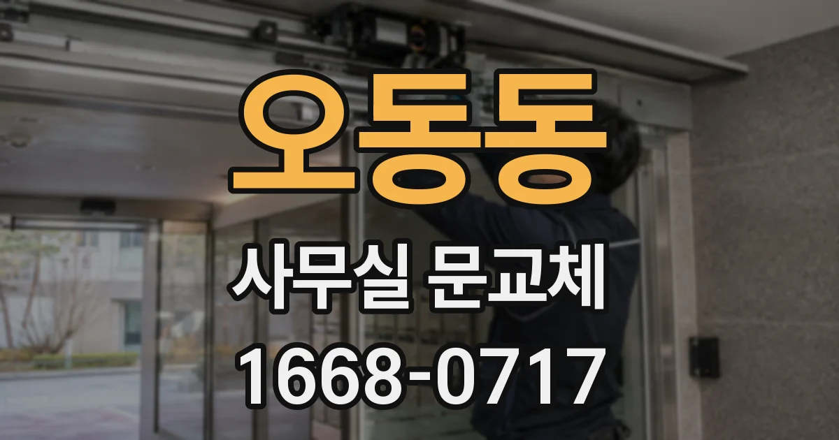 오동동 사무실 문교체
