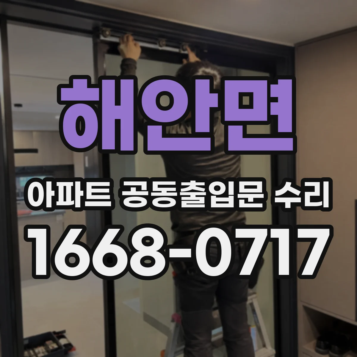 해안면 아파트 공동출입문 수리 설치 일정과 작업 시간 사전 안내
