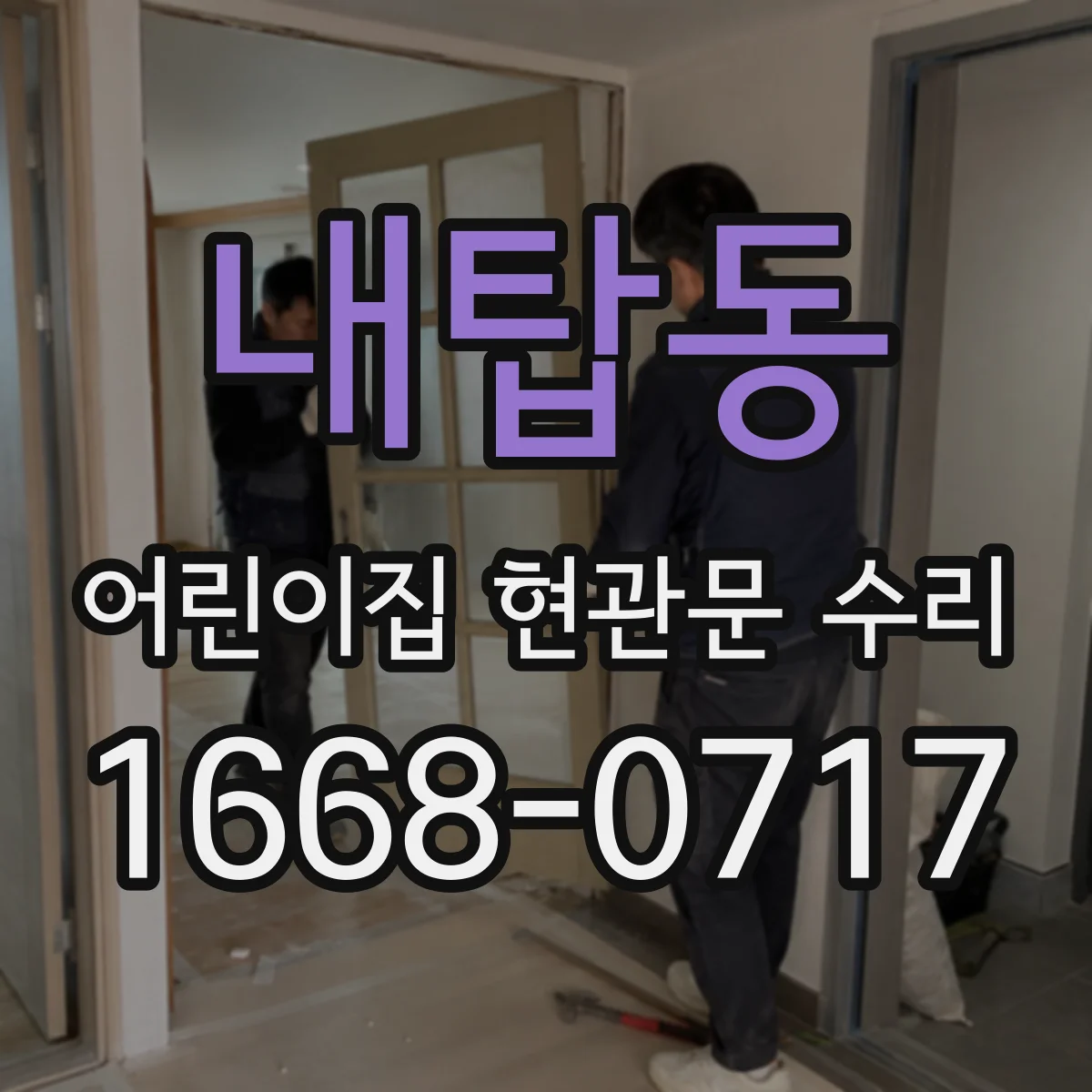 내탑동 어린이집 현관문 수리
