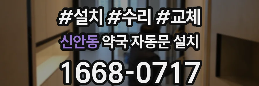 신안동 약국 자동문 설치