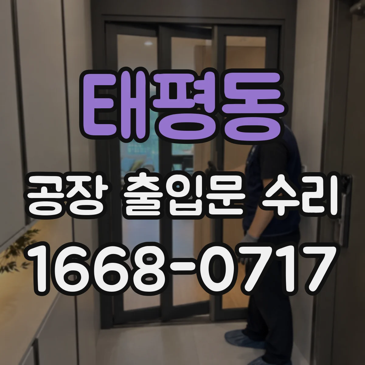 태평동 공장 출입문 수리
