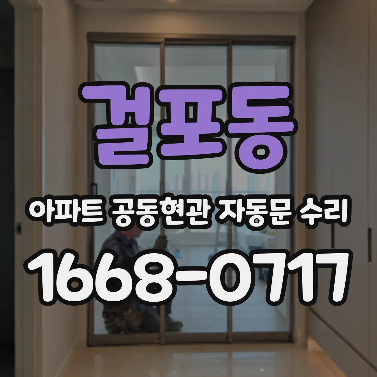 걸포동 아파트 공동현관 자동문 수리