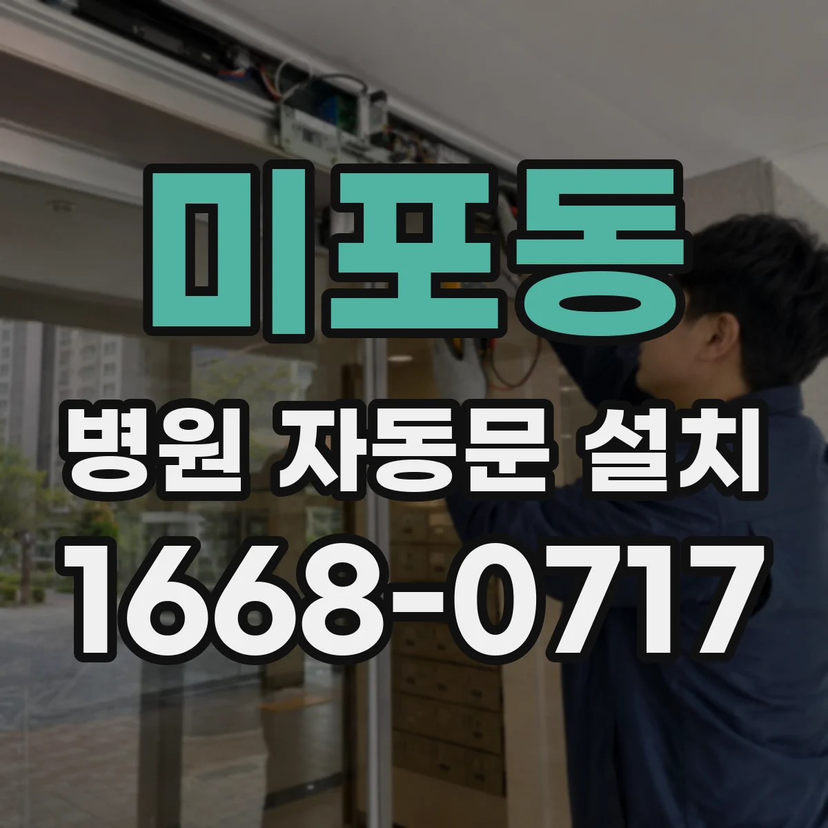 미포동 병원 자동문 설치