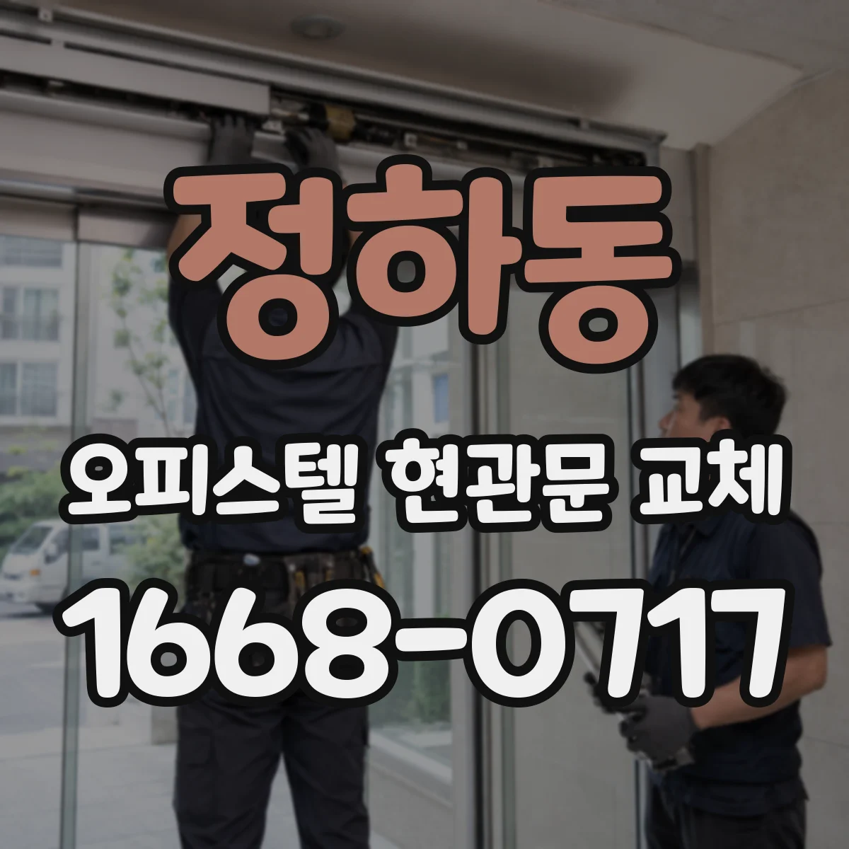 정하동 오피스텔 현관문 교체