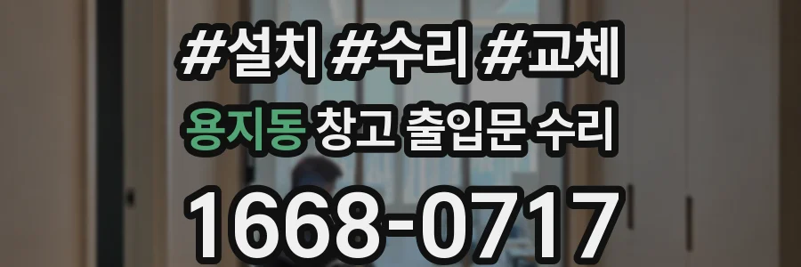 용지동 창고 출입문 수리