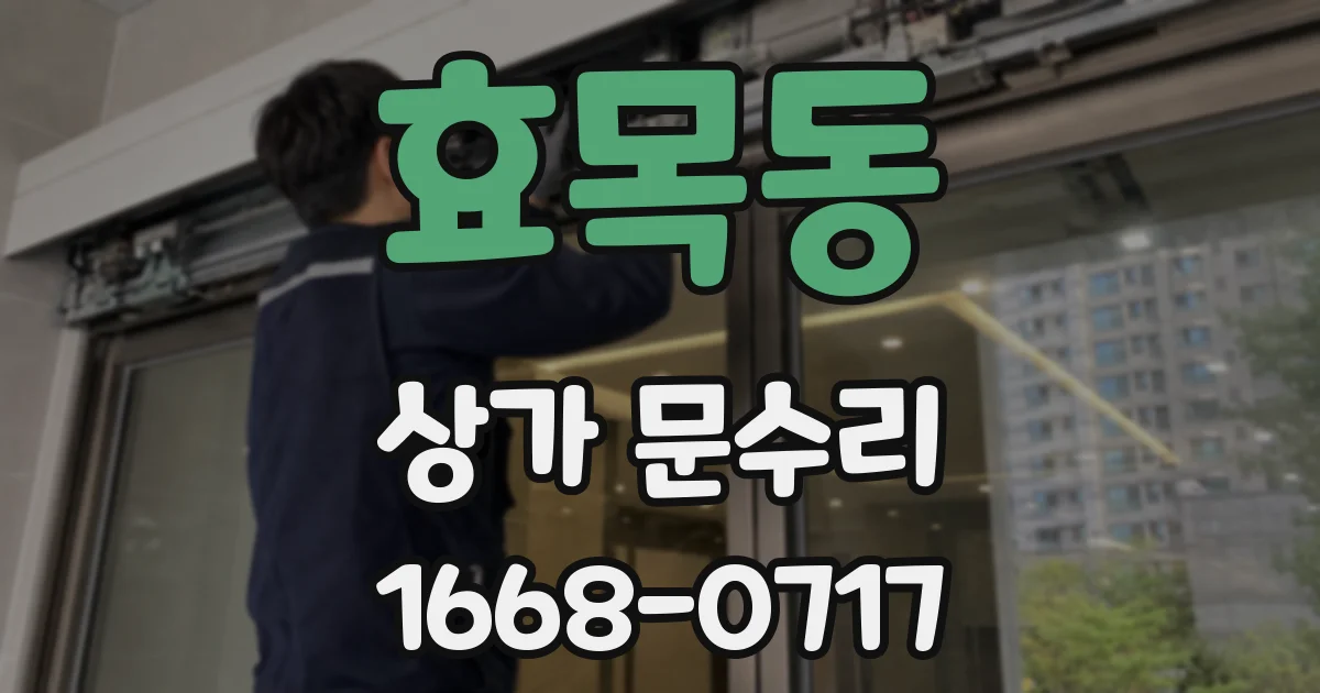 효목동 상가 문수리