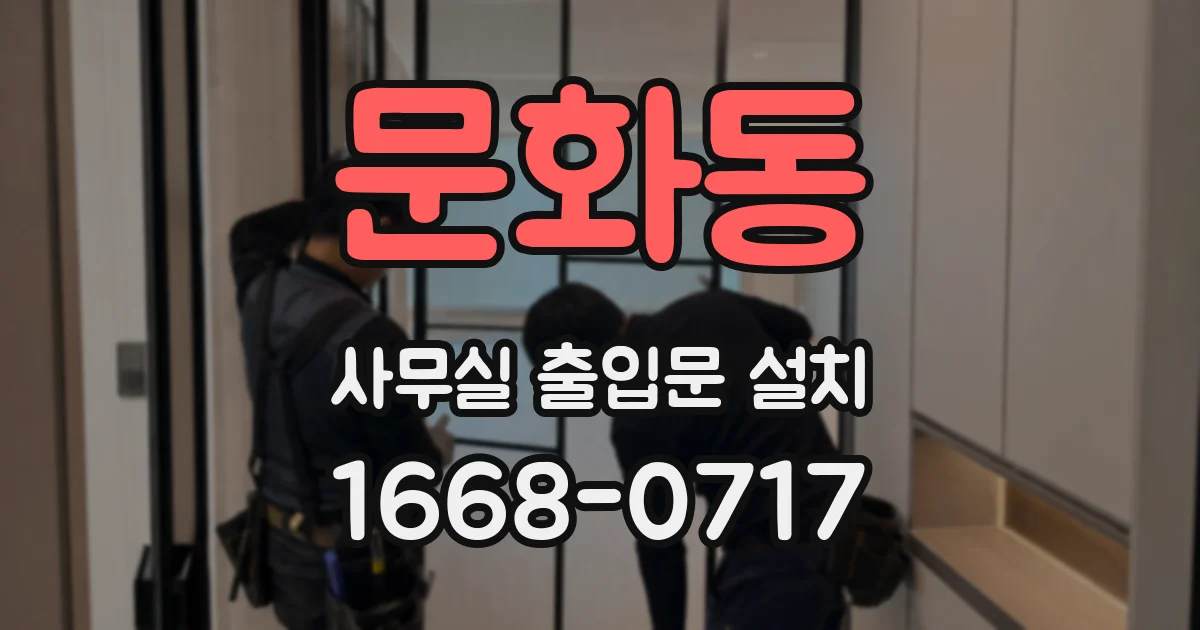 문화동 사무실 출입문 설치