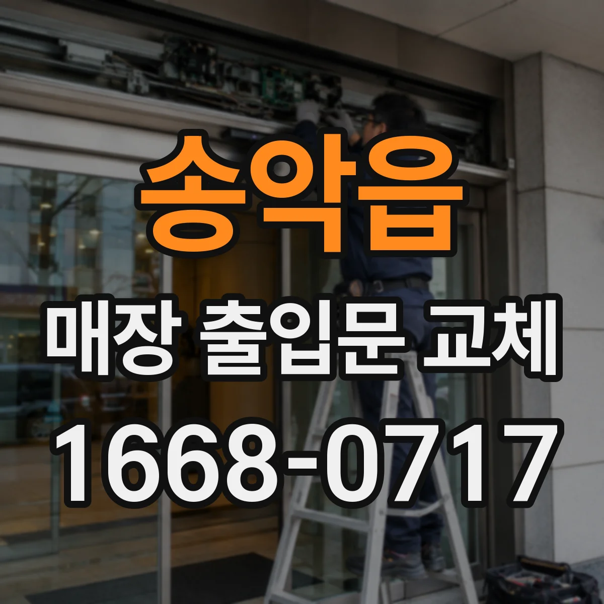 송악읍 매장 출입문 교체