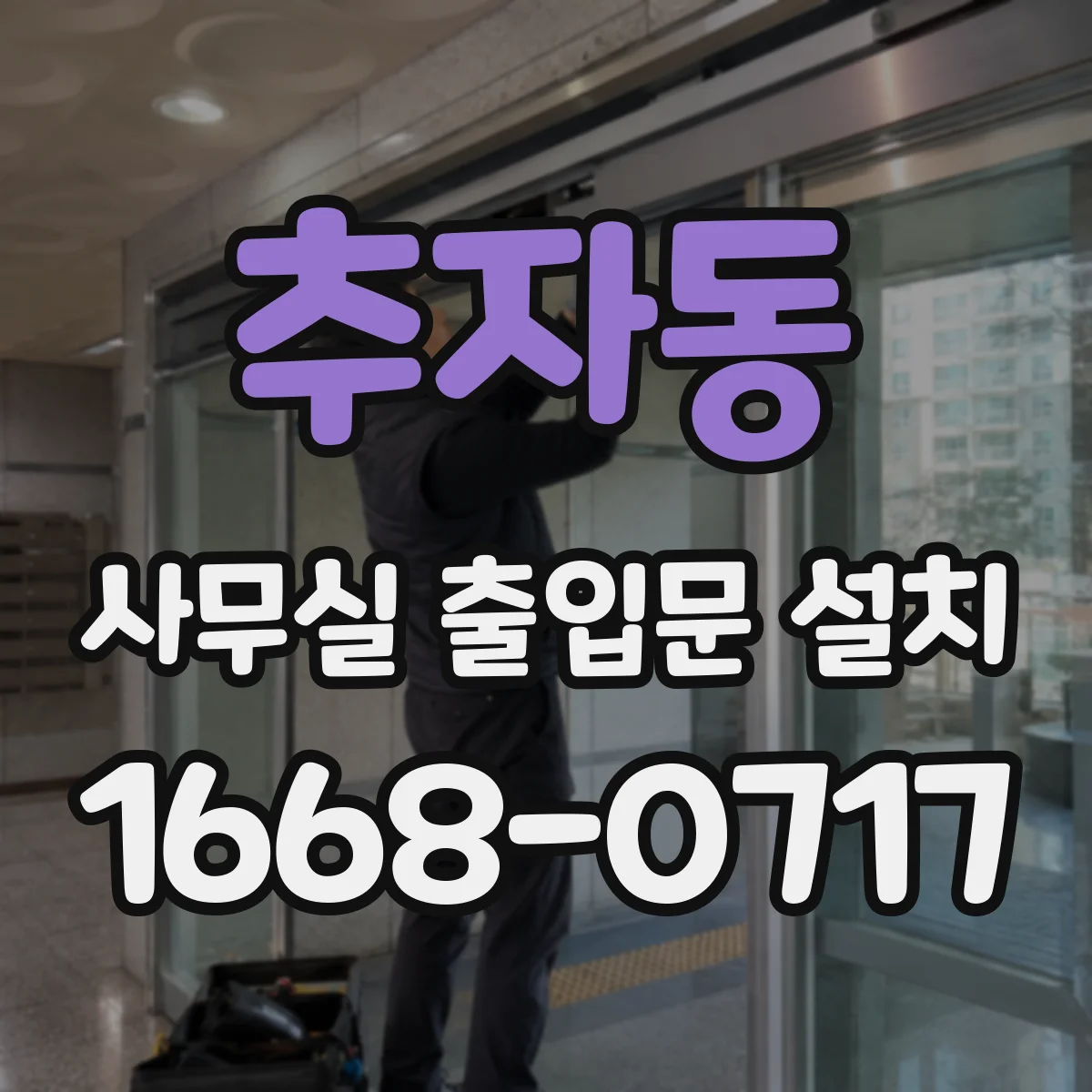 추자동 사무실 출입문 설치