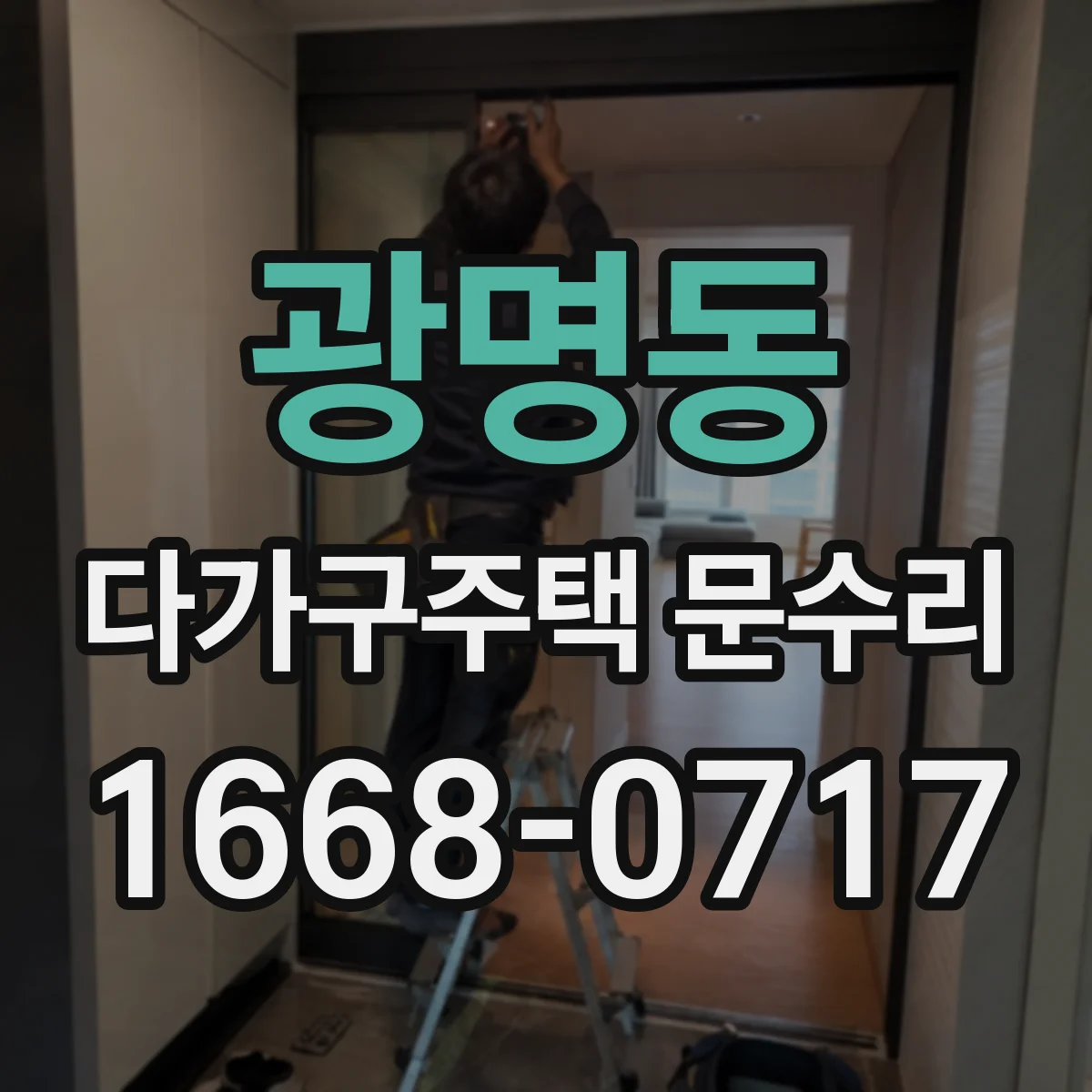 광명동 다가구주택 문수리 빗장 잠금 걸림 해결을 위한 출장 점검