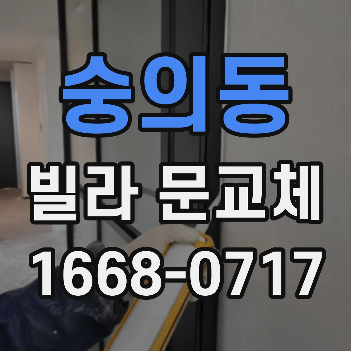 숭의동 빌라 문교체