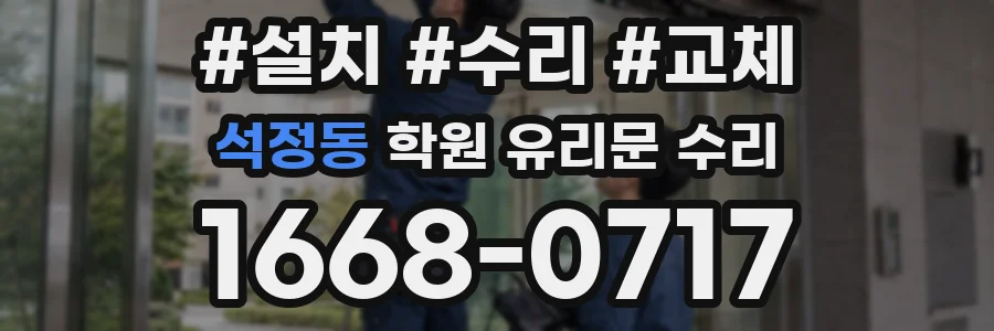 석정동 학원 유리문 수리