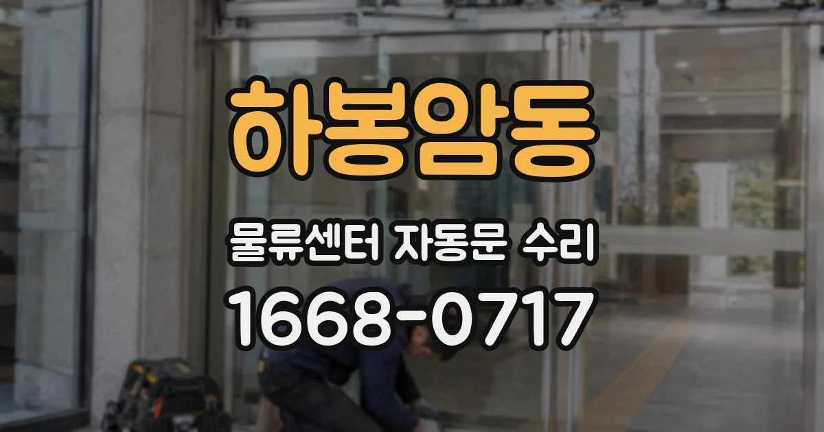 하봉암동 물류센터 자동문 수리