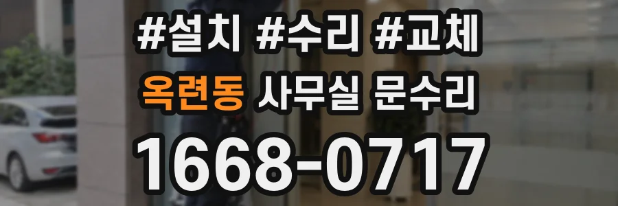 옥련동 사무실 문수리