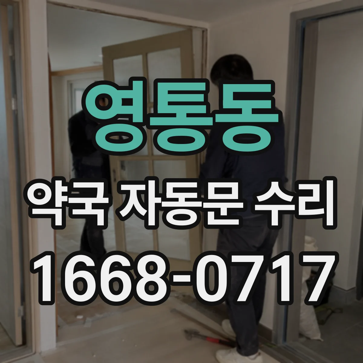 영통동 약국 자동문 수리