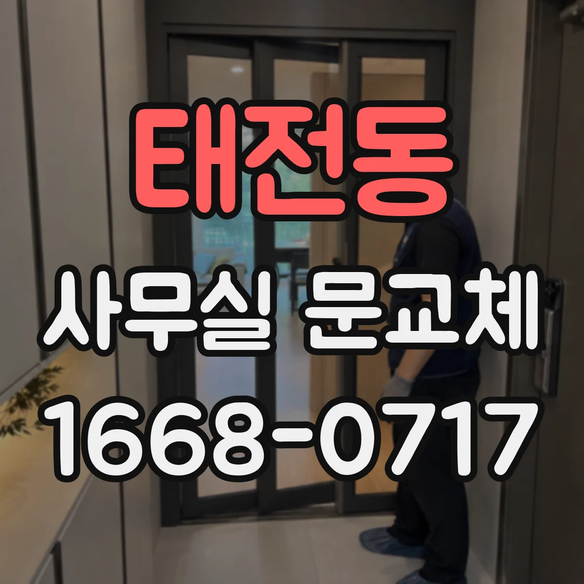 태전동 사무실 문교체
