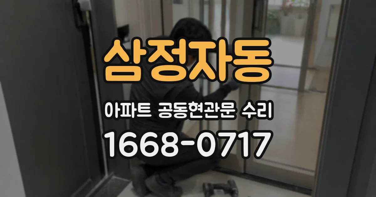 삼정자동 아파트 공동현관문 수리