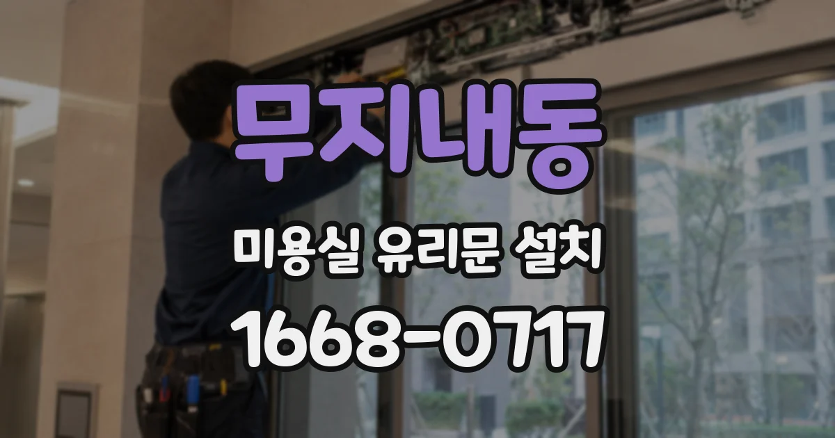 무지내동 미용실 유리문 설치