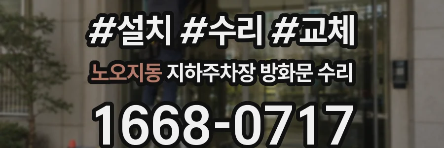 노오지동 지하주차장 방화문 수리